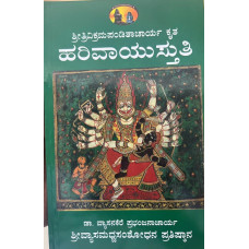 ಶ್ರೀ ಹರಿವಾಯುಸ್ತುತಿ [Sri Harivayustuti]